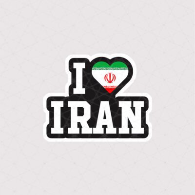 استیکر من عاشق ایران هستم