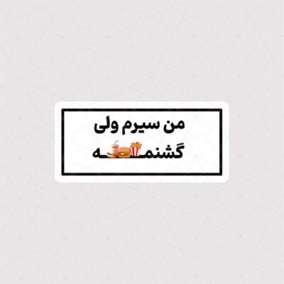 استیکر متن من سیرم ولی گشنمه