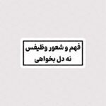 استیکر متن فهم و شعور وظیفس نه دل بخواهی