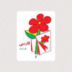 استیکر کتاب فارسی کلاس اول دهه شصت