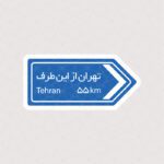 استیکر تابلو تهران از این طرف