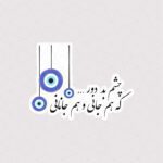 استیکر جشم بد دور ، که هم جانی و هم جانانی