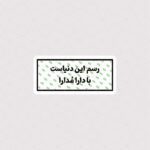 استیکر رسم این دنیاست با دارا مدارا