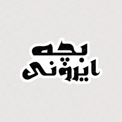 استیکر متن بچه ایرونی با فونت جذاب