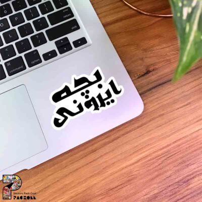 استیکر متن بچه ایرونی با فونت جذاب