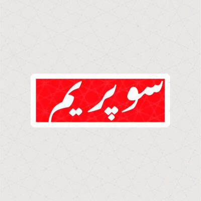 استیکر متن سوپریم به رنگ قرمز