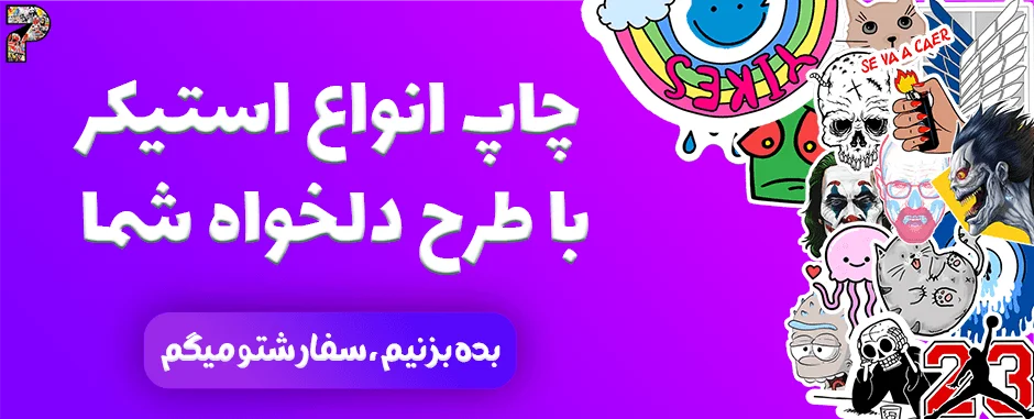 چاپ استیکر با طرح دلخواه