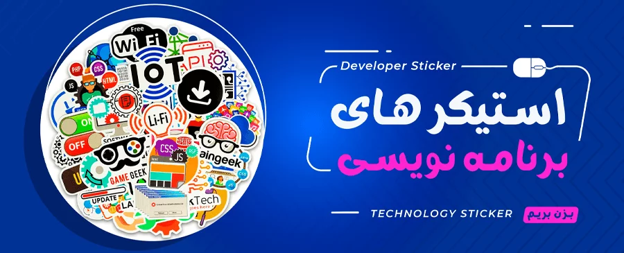 خرید استیکر ها برنامه نویسی