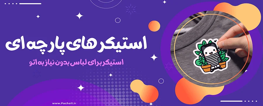 خرید استیکر پارچه ای برای لباس