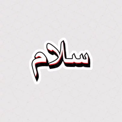 استیکر متن سلام طرح ساده