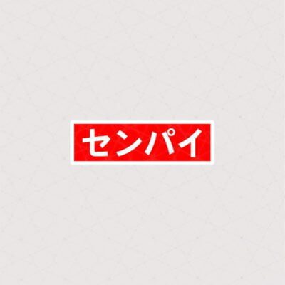 استیکر ژاپنی Senpai
