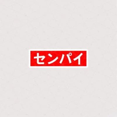 استیکر ژاپنی Senpai