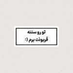 استیکر متن تورو سننه قربونت برم :)