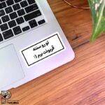 استیکر متن تورو سننه قربونت برم :)