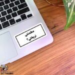 استیکر متن مطمئنی نریختی؟