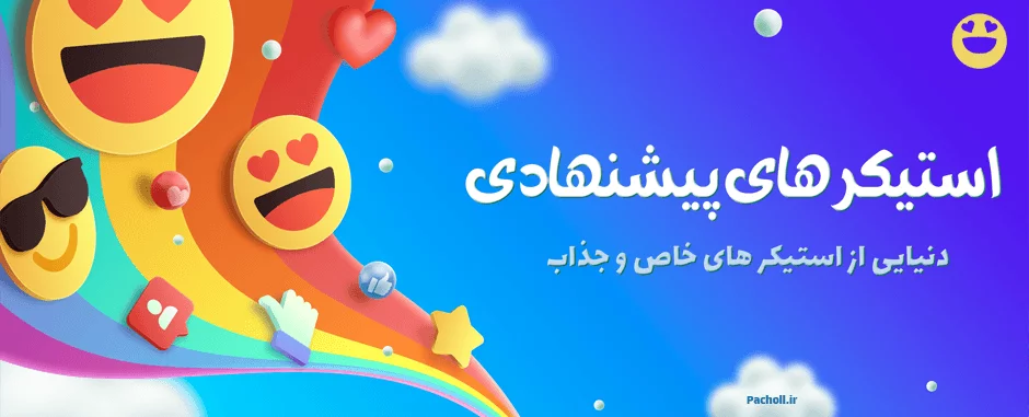 استیکر های پیشنهادی