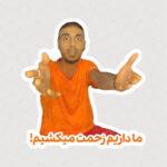 استیکر ما داریم زحمت میکشیم ، رضا پیشرو