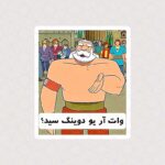 استیکر پوریای ولی از انیمیشن پهلوانان طرح وات آر یو دوینگ سید