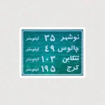 استیکر تابلو راهنمایی و رانندگی شمال ایران
