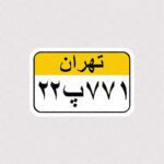 استیکر پلاک قدیمی تهران
