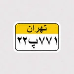 استیکر پلاک قدیمی تهران