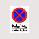 استیکر تابلو حمل با جرثقیل