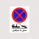 استیکر تابلو حمل با جرثقیل