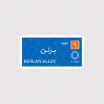 استیکر کوچه برلن