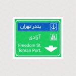 استیکر تابلو بندر تهران و آزادی