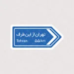 استیکر تابلو تهران از این طرف