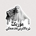 استیکر موزیک در بالاترین حد ممکن