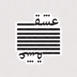 استیکر عشق به خط نستعلیق