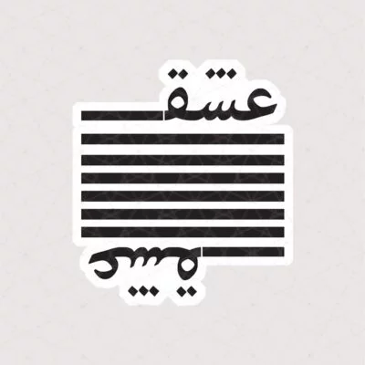 استیکر عشق به خط نستعلیق