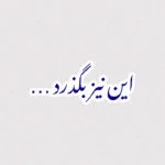 استیکر متن این نیز بگذرد به رنگ آبی