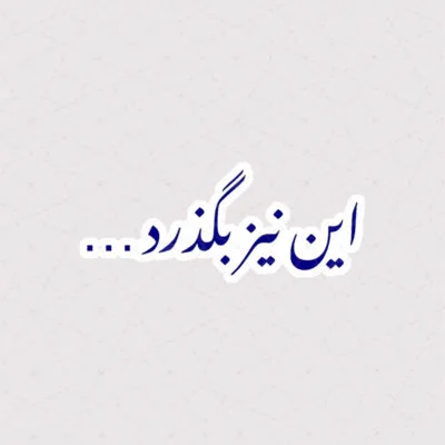 استیکر متن این نیز بگذرد به رنگ آبی