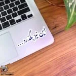 استیکر متن این نیز بگذرد به رنگ آبی