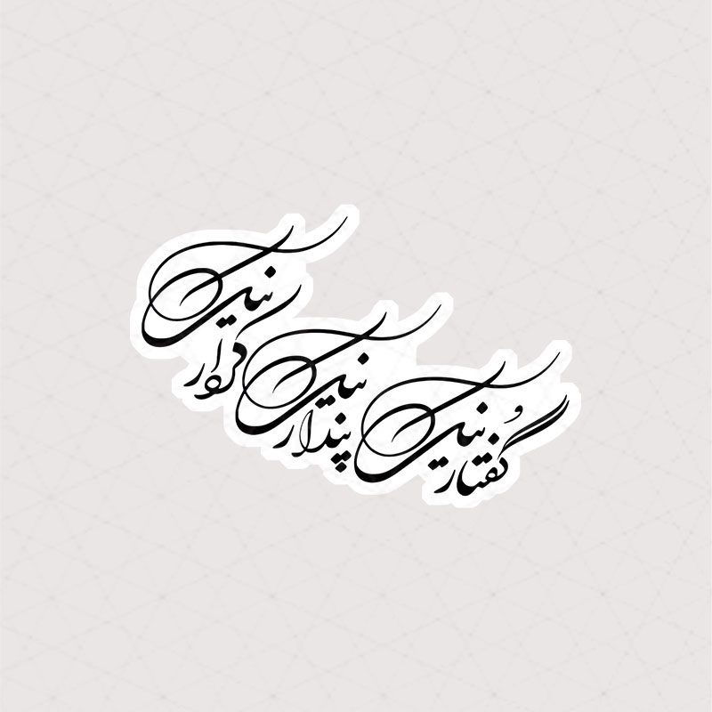 2094 Asli Text استیکر تکست استیکر پندار نیک، گفتار نیک، کردار نیک با فونت نستعلیق