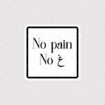 استیکر متن غین No Pain No طرح مربعی