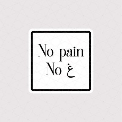 استیکر متن غین No Pain No طرح مربعی