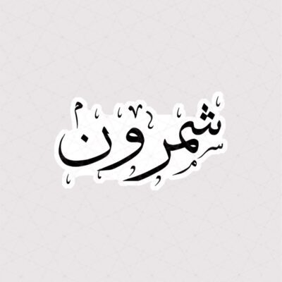 استیکر متن شمرون به خط نستعلیق