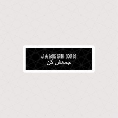 استیکر جمعش کن / Jamesh kon