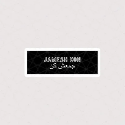 استیکر جمعش کن / Jamesh kon