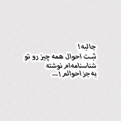 استیکر جالبه ! ثبت احوال همه چیز رو تو شناسنامه ام نوشته به جز احوالم