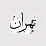 استیکر تهران با خط نستعلیق