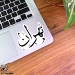 استیکر تهران با خط نستعلیق