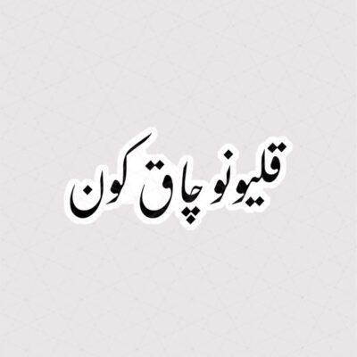 استیکر قلیونو چاق کون