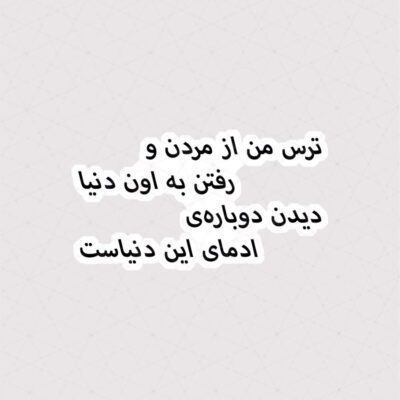 استیکر ترس من از مردن و رفتن به اون دنیا ، دیدن دوباره ی ادمای این دنیاست