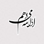 استیکر ادامه میدهم با فونت نستعلیق
