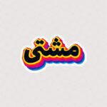 استیکر مشتی طرح رنگی