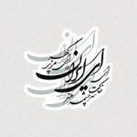 استیکر شعر ای ایران ای مرز پر گهر